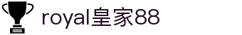 royal皇家88·(中国) - 官方网站